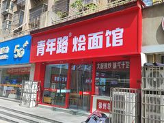 -青年路烩面馆(绿地世纪城店)