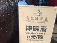 -摔碗酒(永兴坊店)