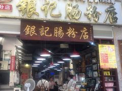 门面-荔银肠粉(广州天河华利路店)