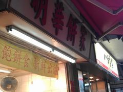 门面-明华面包饼家(旺角店)