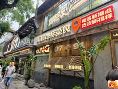 -老三样·旧食新味(万寿宫店)