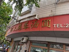 -阿三麻蓉汤圆(顺光大厦店)