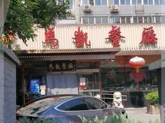 -马凯餐厅(长椿街店)
