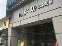 门面-马头巷·隐庐居·红油大虾(园区店)