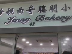 -珍妮曲奇聪明小熊(尖沙咀店)
