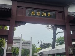 -东湖落雁景区