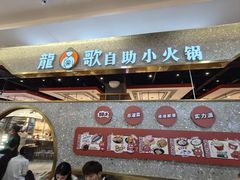 -龍歌自助小火锅(市北台东利群店)