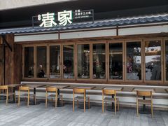 -春家·非遗手工小吃(徐汇万科广场店)