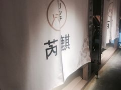 -芮麒·日本料理(淮海路店)