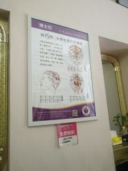 -博士园养发馆