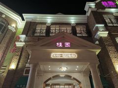 -桂园餐厅(五大道店)