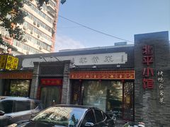 -北平小馆·烤鸭·家常菜(磨房北里店)