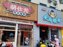 -胡仕光陵水酸粉