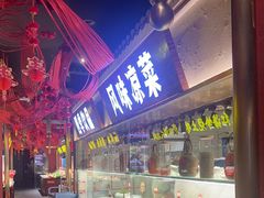 -阿财老铺·凤阳土菜馆