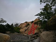 -崂山仰口游览区