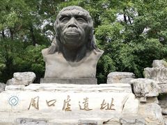 -北京周口店北京人遗址博物馆