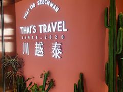 -川越泰火锅(吉利大厦店)