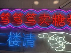 -笃笃笃糖粥(十全街店)