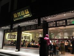门面-原製原味(普陀山磐龙店)