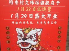 -稻香村(文殊院旗舰店)