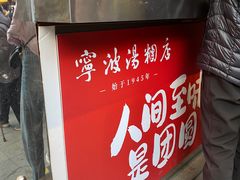 -宁波汤团店(外滩店)