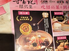 -寻宝记绍兴菜(状元店)