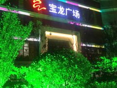 -嘉定宝龙广场