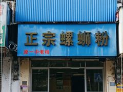 -正宗螺蛳粉(幸福路店)