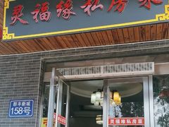 -灵福缘私房菜·农家菜(拈花湾·灵山大佛必推店)