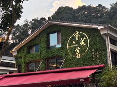 -香芙茗茶楼(梅家坞总店)