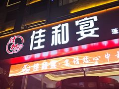 -佳和水饺(海德公馆店)