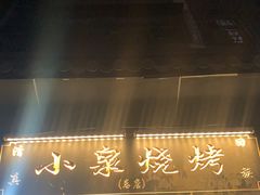 门面-小泉烧烤(清真寺街店)