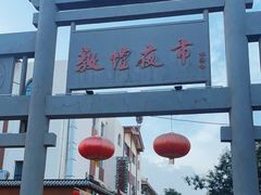 -敦煌夜市