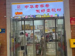 -骏骏牛肉粉店(吉庆街店)