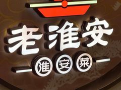 -老淮安·淮安菜(周恩来纪念馆店)