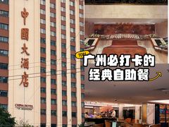 -广州中国大酒店
