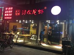 门面-龙浔虾欢(祥岭路店)