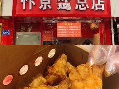 门面-阿捡忭京炸鸡(韭菜园总店)