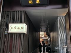 -双东酒店(东关街店)