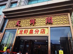 -天鲜阁·海鲜粤菜·33年老字号(石槎白云站店)