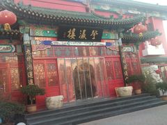 门面-登瀛楼饭庄(领世郡店)