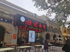 -欣达面馆(天桥支路店)