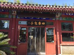 门面-四条包子(古城街店)