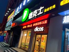 -德克士(中心医院店)
