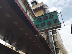 门面-陶陶居海鲜酒家(新马路店)