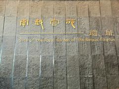 -南越王博物院(王宫展区)