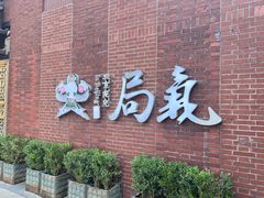 -局气 烤鸭·北京菜(前门店)