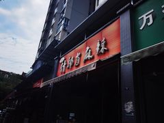 -高记什邡肖麻辣(成都店)