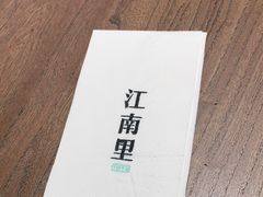-江南里·新浙菜(苏州大悦城店)