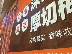-哈哈碳都·牛肋条无限自助烤肉(宝龙店)